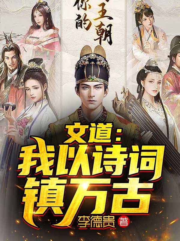 文道:我以诗词镇万古