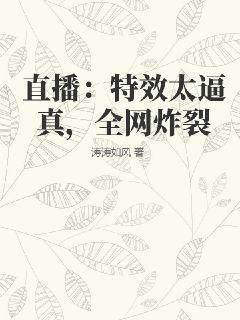 直播:特效太逼真,全网炸裂