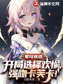 星穹铁道:开局选择欢愉,强吻卡芙卡!