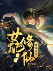 女配修仙,赚钱为先