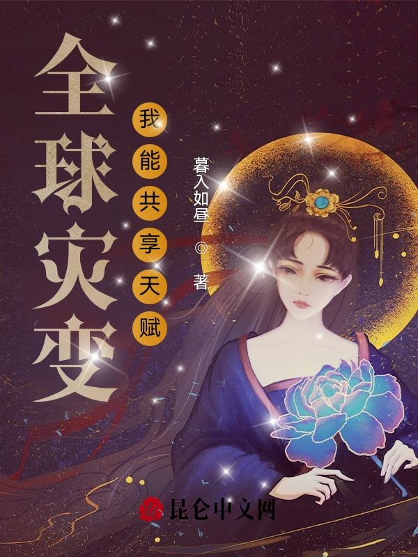全球灾变:我能共享天赋