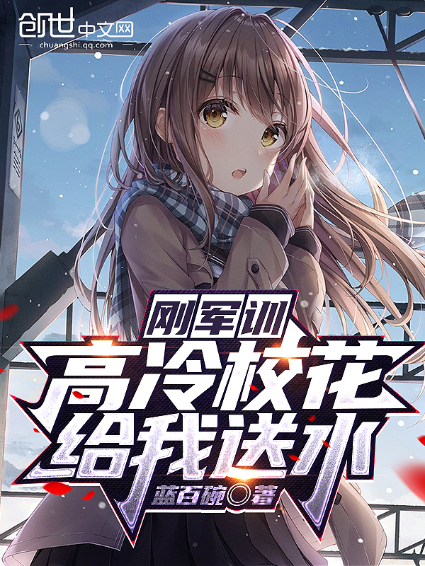 刚军训,高冷校花给我送水