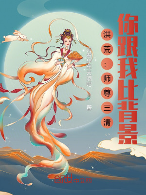 洪荒:师尊三清,你跟我比背景?