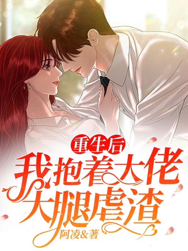 重生后,我抱着大佬大腿虐渣