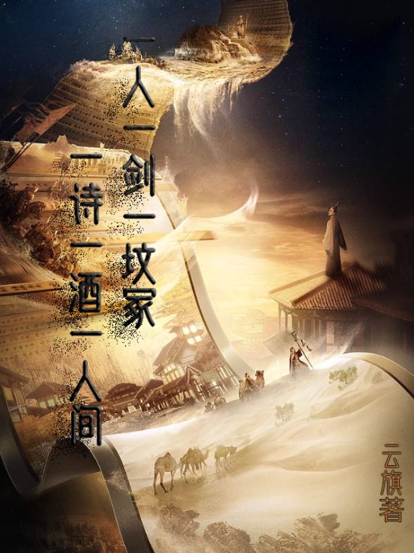 一人一剑一坟冢!一诗一酒一人间