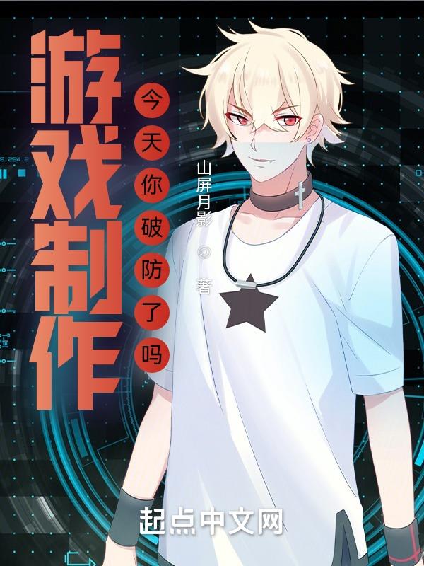 游戏制作:今天你破防了吗?