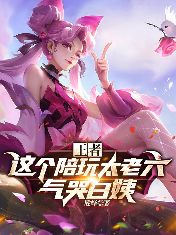 王者:致郁系陪玩,气哭白姨