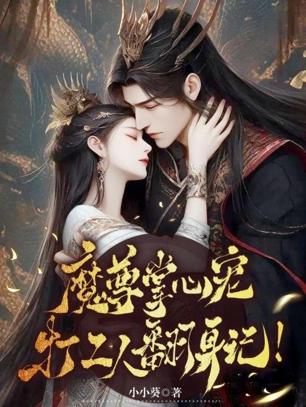 魔尊掌心宠:打工人翻身记!