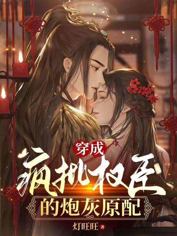 穿书后,我攻略了奸臣首辅