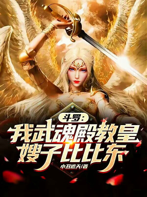 斗罗:多子多福,比比东急了