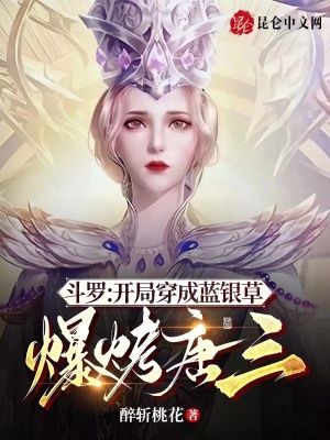 斗罗:开局穿成蓝银草,爆烤唐三