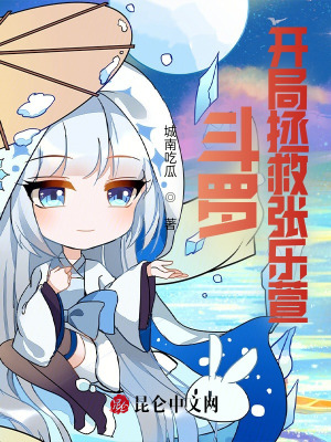 斗罗:开局拯救张乐萱