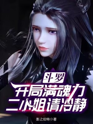斗罗:开局满魂力,二小姐请冷静
