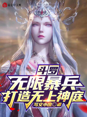 斗罗:无限暴兵,打造无上神庭!