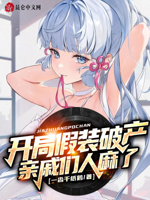 开局假装破产,亲戚们人麻了!