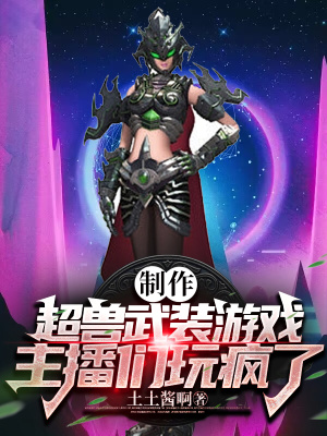 制作超兽武装游戏,主播们玩疯了