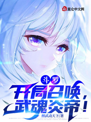 斗罗:开局召唤,武魂炎帝!