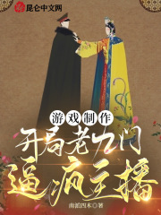 游戏制作:开局老九门,逼疯主播