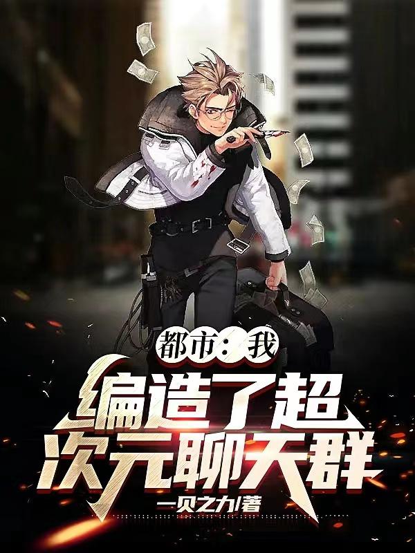 都市:我,编造了超次元聊天群