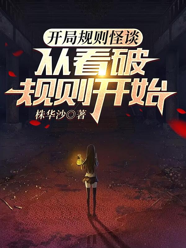 开局规则怪谈:从看破规则开始