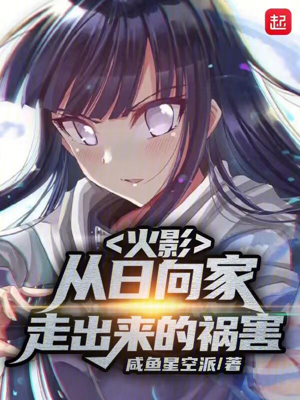 火影:从日向家走出来的祸害