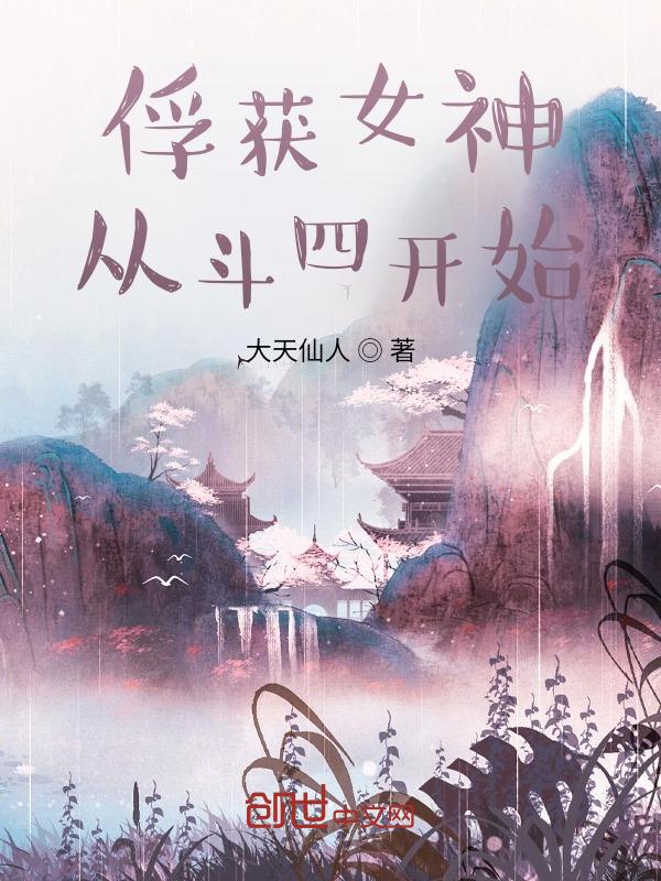 斗罗:从斗四开始俘获女神