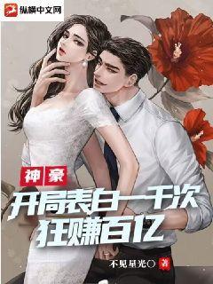 神豪:开局表白失败一千次,狂赚百亿