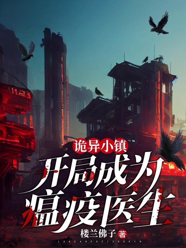 诡异小镇:开局成为瘟疫医生