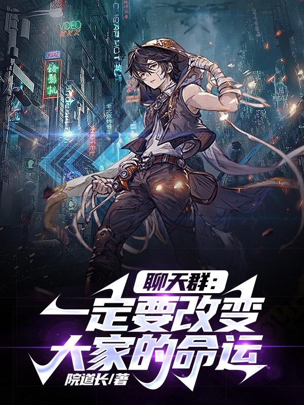 聊天群:这个群主不忽悠群员