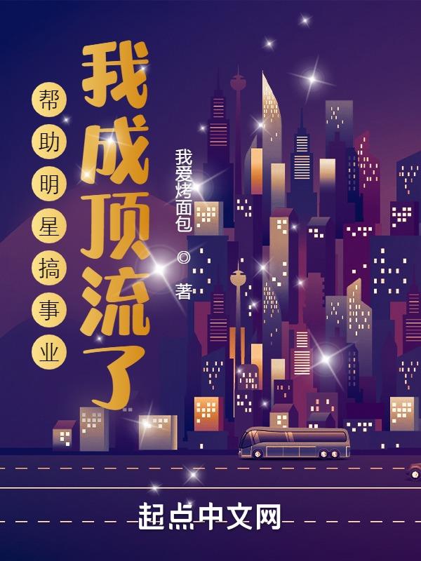 帮助明星搞事业,我成顶流了!