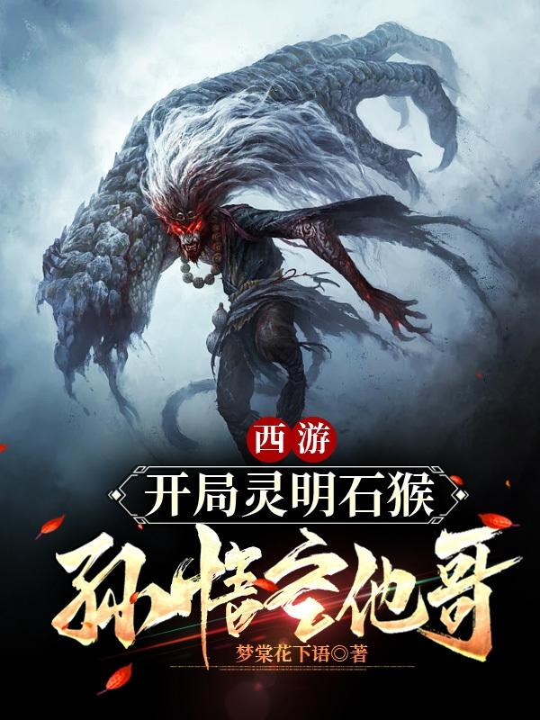 西游:开局灵明石猴,孙悟空他哥