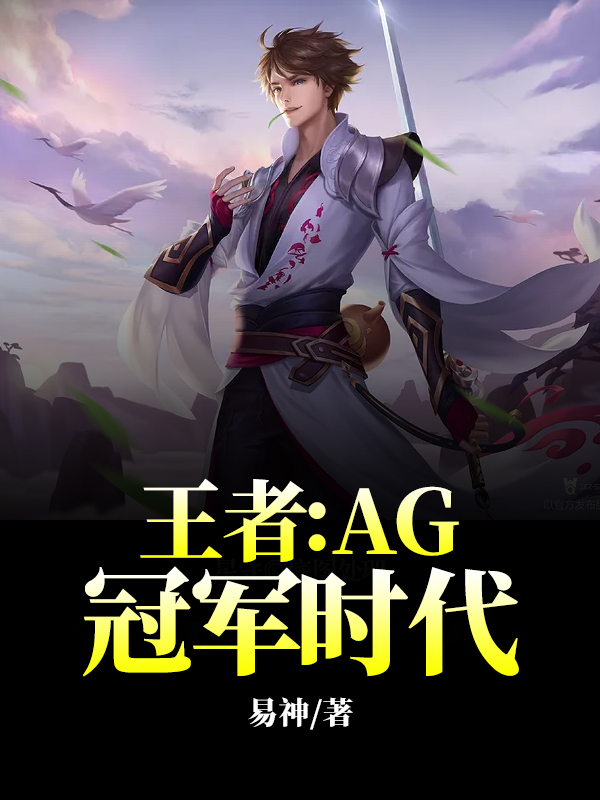 王者:AG冠军时代