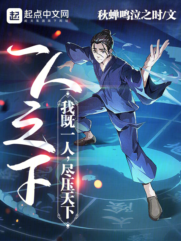 一人之下:我既一人,尽压天下