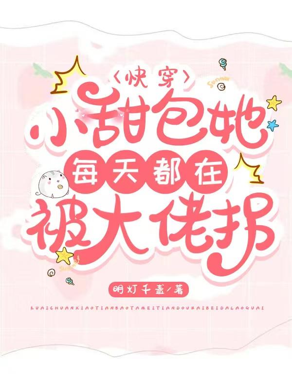 快穿:小甜包她每天都在被大佬拐