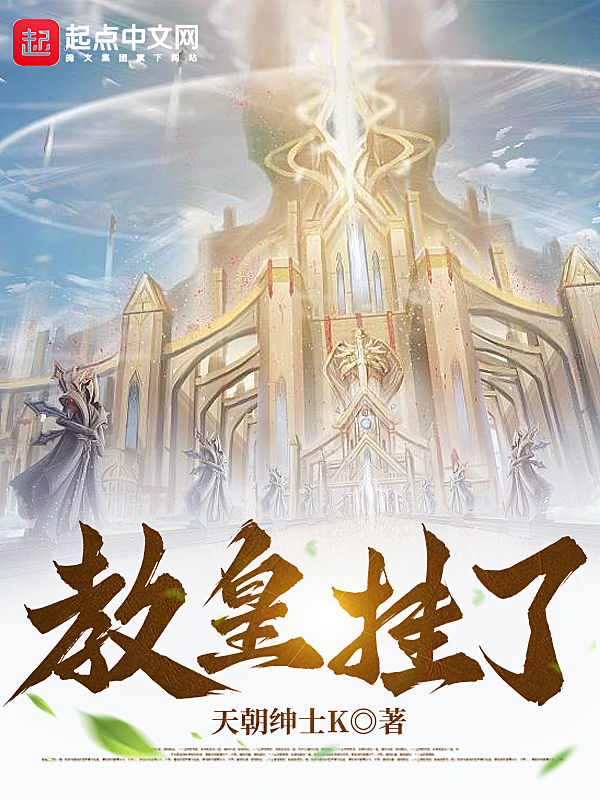 斗罗:开局教皇祭天