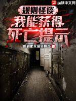 规则怪谈:我能获得死亡提示