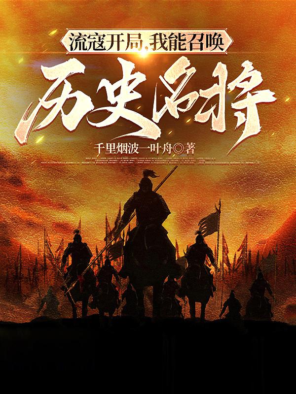 开局亲兵背刺?反手召唤高宠赵云