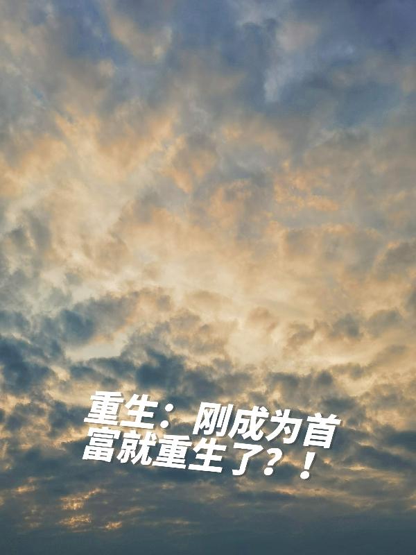 重生:刚成为首富就重生了?!