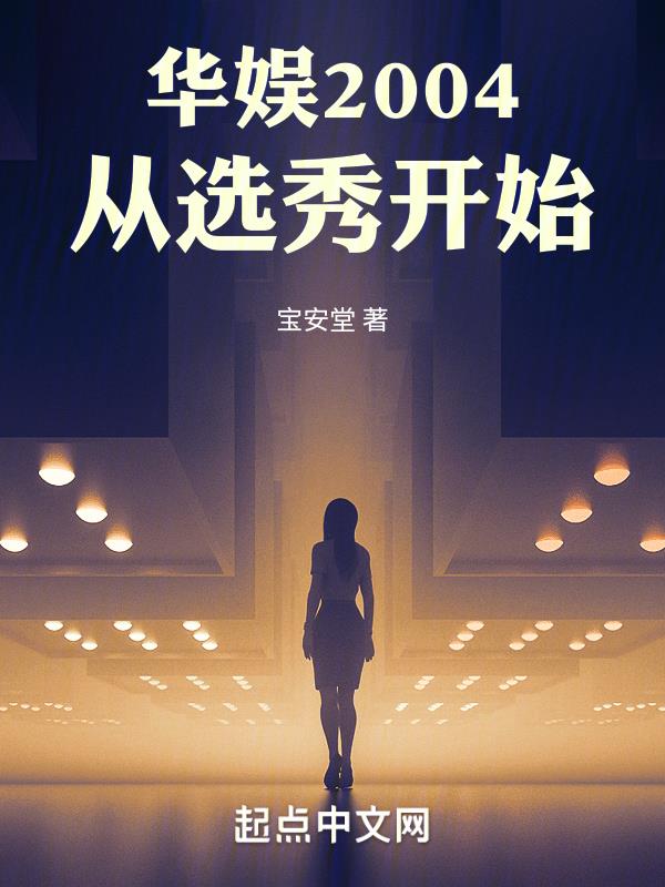 华娱2004:从选秀开始