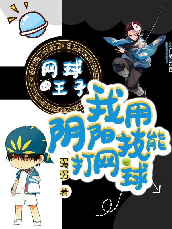 网球王子,我用阴阳技能打网球!