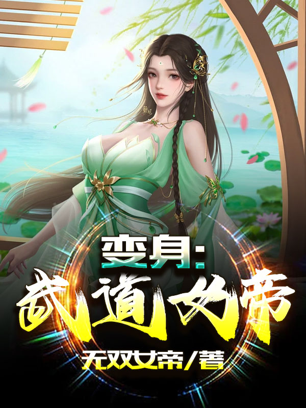 变身:武道女帝