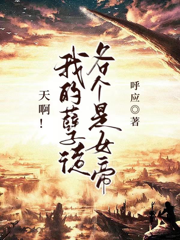 天啊!我的孽徒各个是女帝