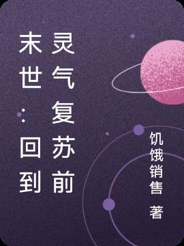 末世:回到灵气复苏前