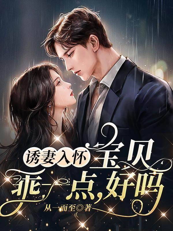 诱妻入怀,宝贝乖一点,好吗