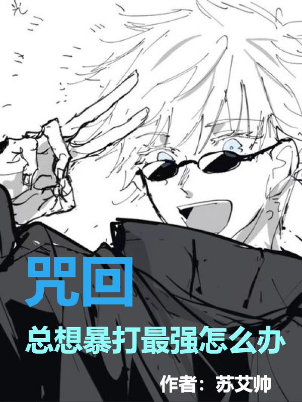 咒回:总想暴打最强怎么办