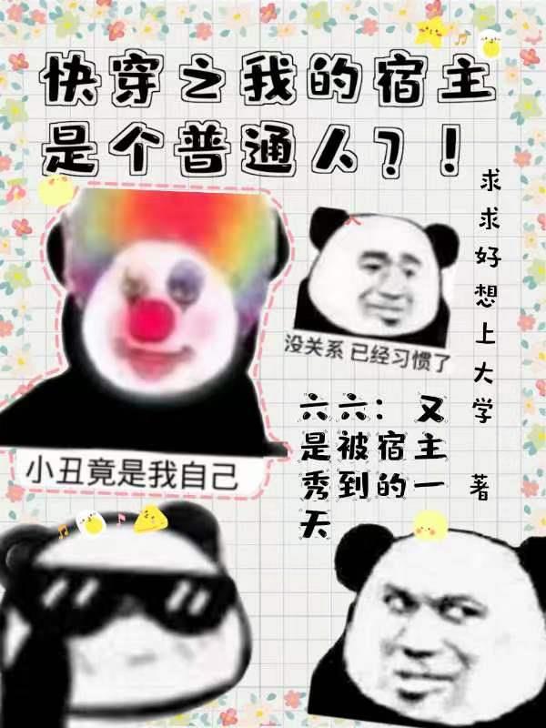 快穿之宿主真的是个普通人?!