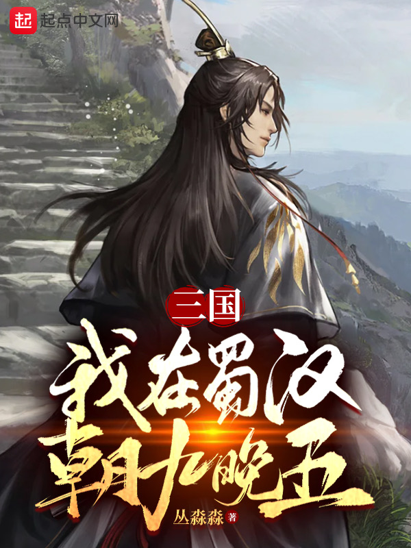 三国:我在蜀汉朝九晚五