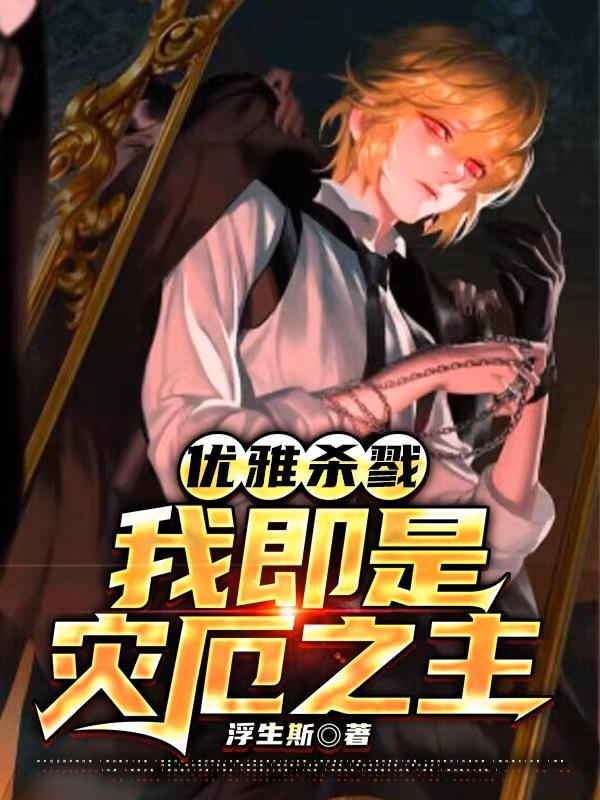 绝对掌控:反派要优雅至上
