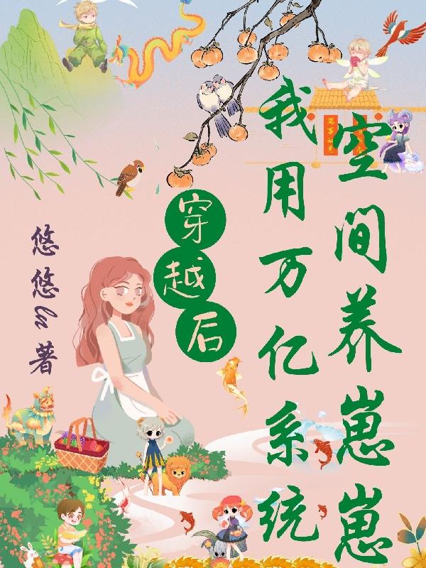 穿越后:我用万亿系统空间养崽崽