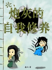 论,炮灰的自我修养
